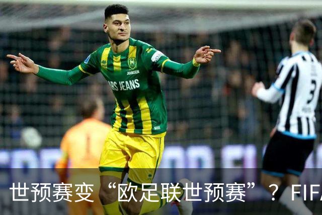 世预赛变“欧足联世预赛”？FIFA这锅背了太久今年7月，国际足联甩出一颗炸弹：要把世界杯商业权益打包卖掉，最高能融42亿美元