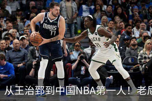 从王治郅到中国NBA第一人！老尼尔森去世，这段往事值得再讲一次