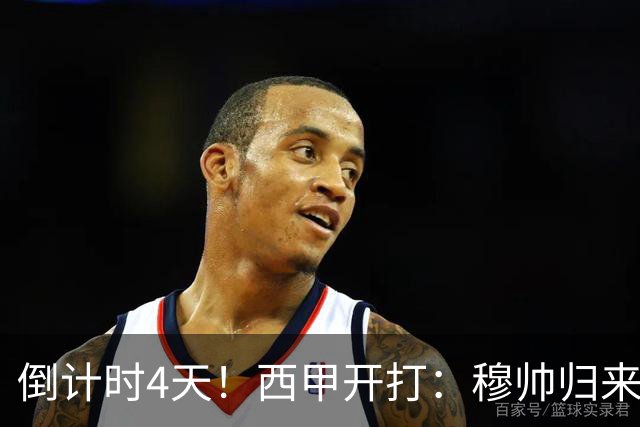 倒计时4天！西甲开打：穆帅归来 巴萨冲3连冠 6-7队保级厮杀