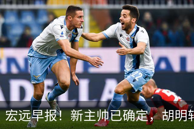 宏远早报！新主帅已确定，胡明轩亲自回复伤情，徐昕去留定了！