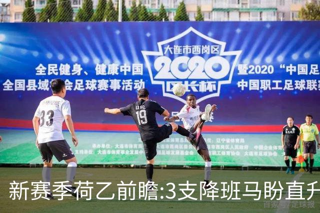 新赛季荷乙前瞻:3支降班马盼直升 附加赛激烈