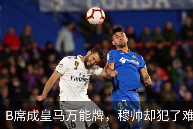 B席成皇马万能牌，穆帅却犯了难
