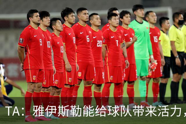 TA：雅伊斯勒能给球队带来活力，任命他前纽卡筛选了约178人